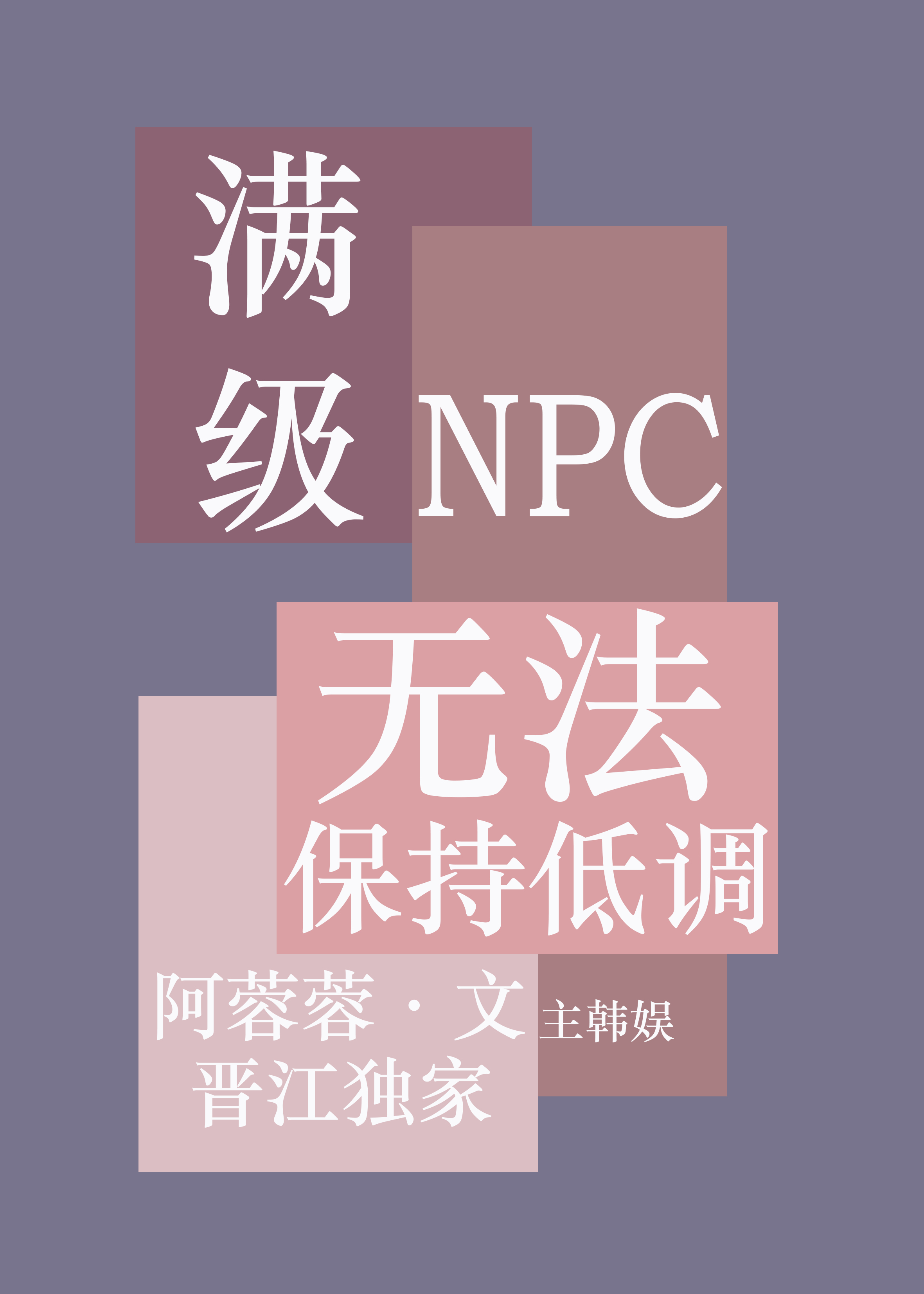 滿級NPC無法保持低調[娛樂圈]