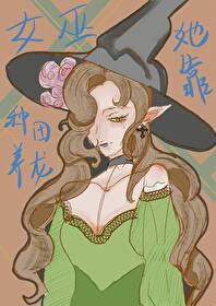 壞女巫她靠種田養龍[西幻]