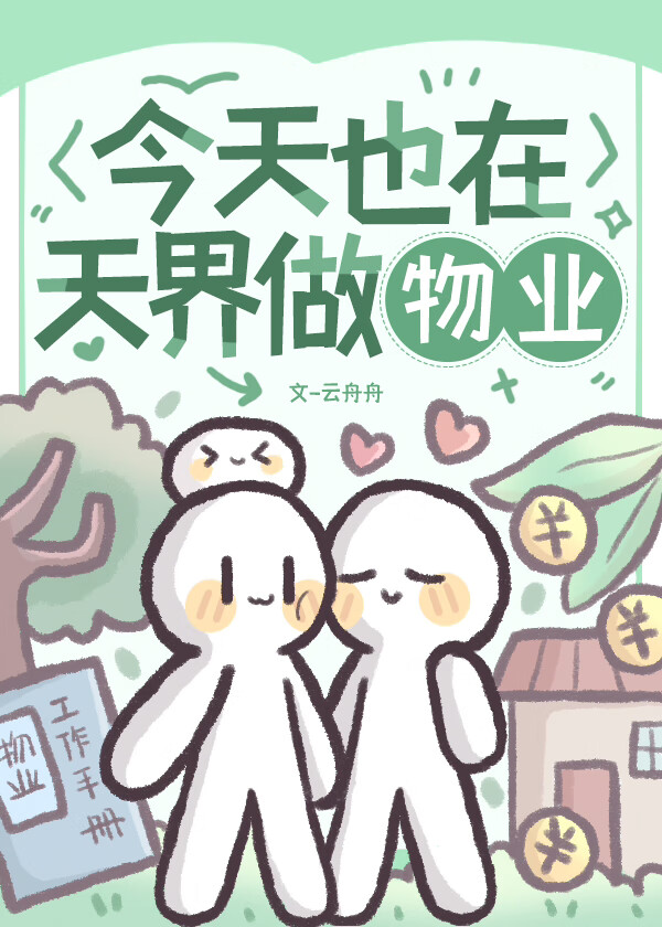 今天也在天界做物業