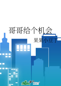 哥哥給個機會