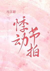 悸動節拍