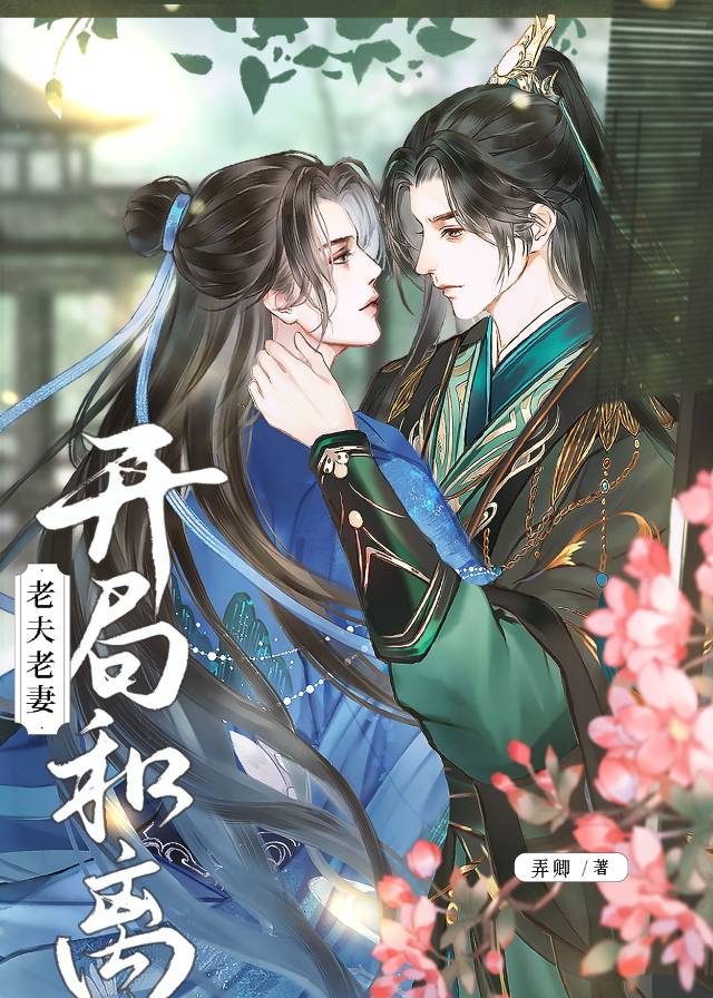 老夫老妻開局和離