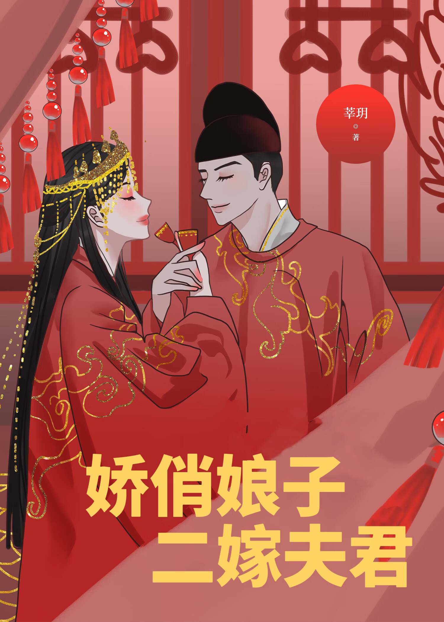 嬌俏娘子二嫁夫君