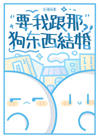 要我跟那狗東西結婚？！