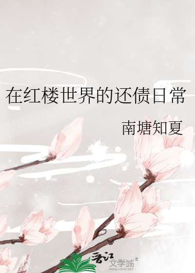 在紅樓世界的還債日常