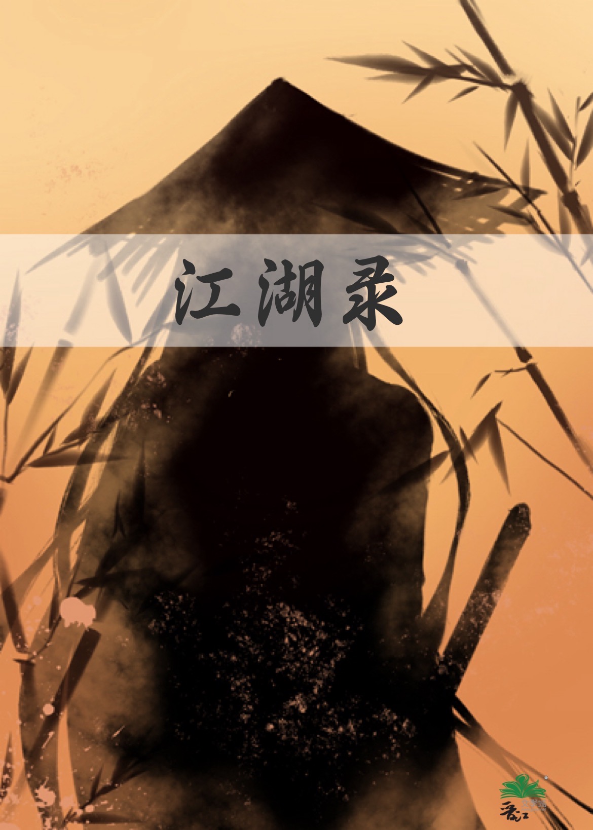江湖錄
