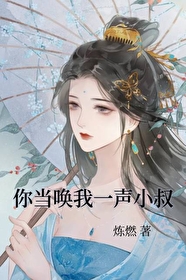你應喚我一聲小叔