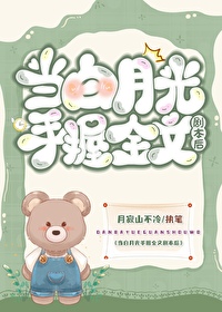 當白月光手握全文劇本後