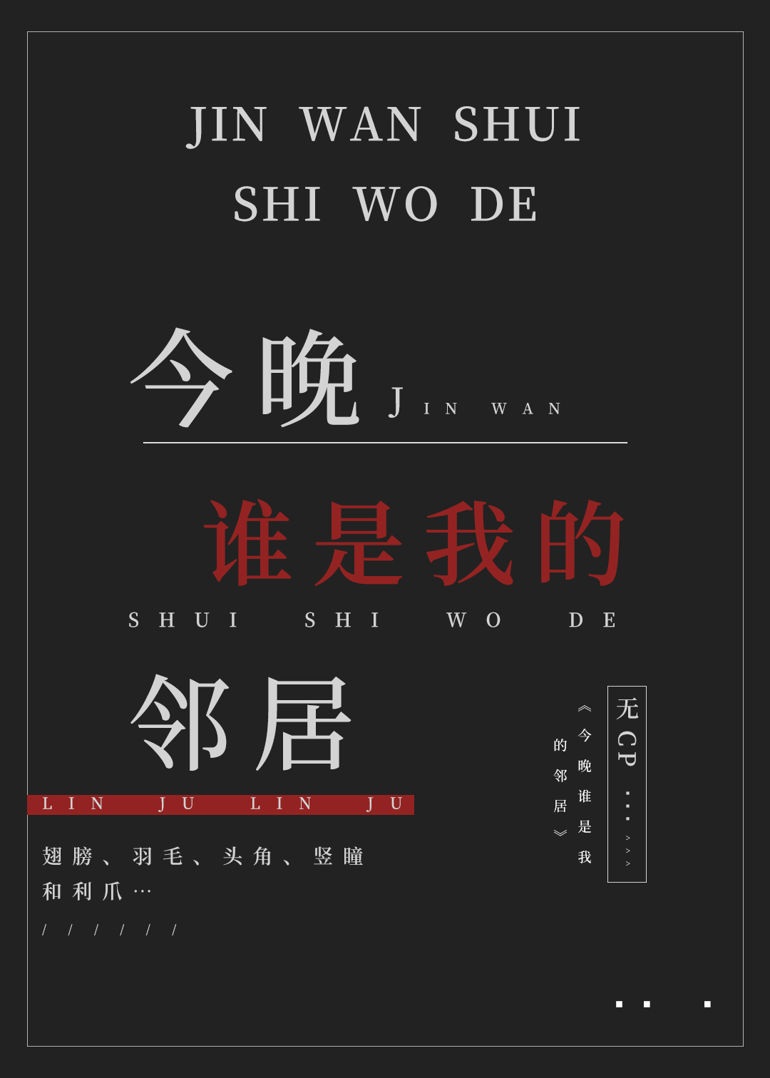 【人外】今晚誰是我的鄰居