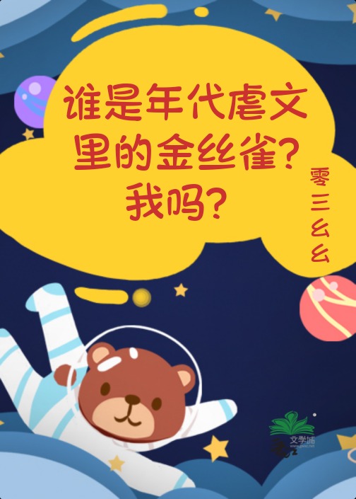 誰是年代虐文裡的金絲雀？我嗎？