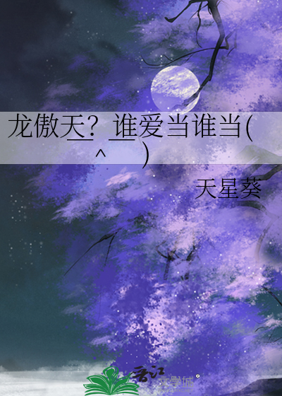 龍傲天？誰愛當誰當( ￣^￣ )