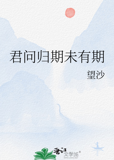 君問歸期未有期