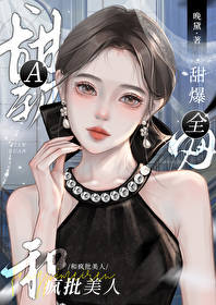 甜軟A和瘋批美人爆紅全網