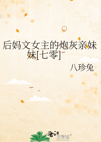 後媽文女主的炮灰親妹妹[七零]