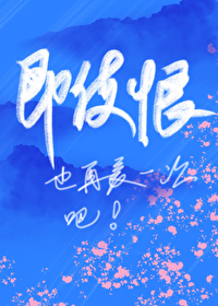 即使恨也再愛一次吧［娛樂圈］