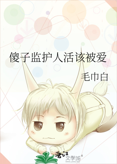 傻子監護人活該被愛