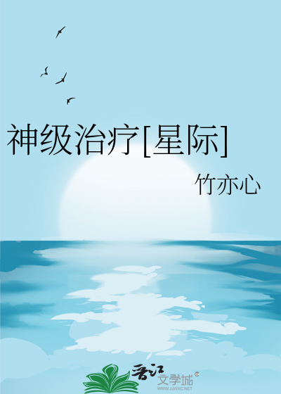 神級治療[星際]