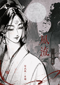 [綜武俠]風流