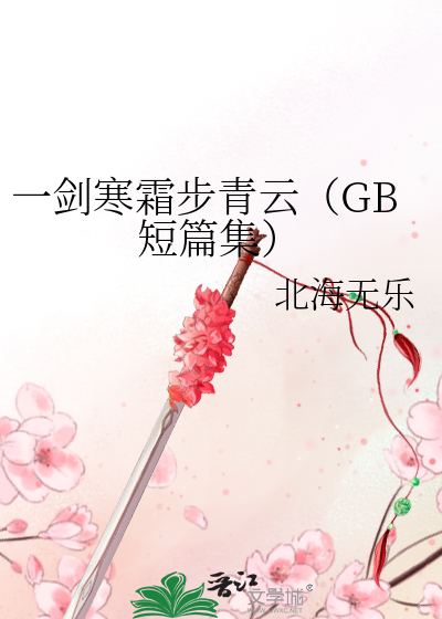 一劍寒霜步青雲（GB短篇集）