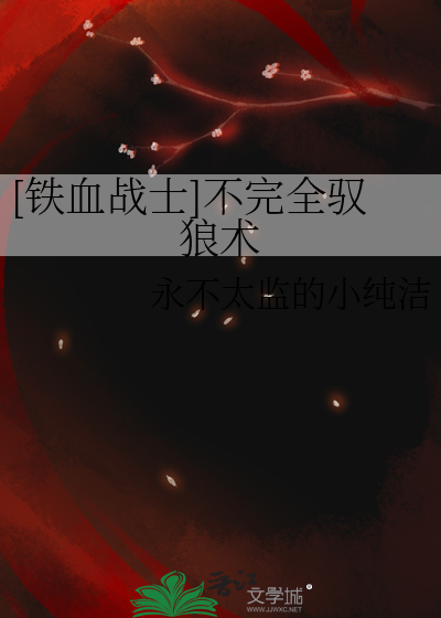 [鐵血戰士]不完全馭狼術