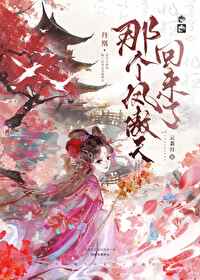 那個鳳傲天回來了