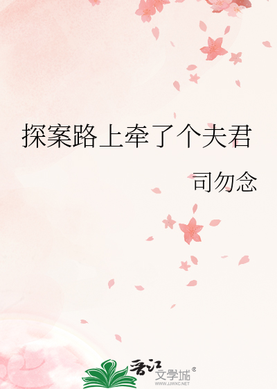 探案路上牽了個夫君