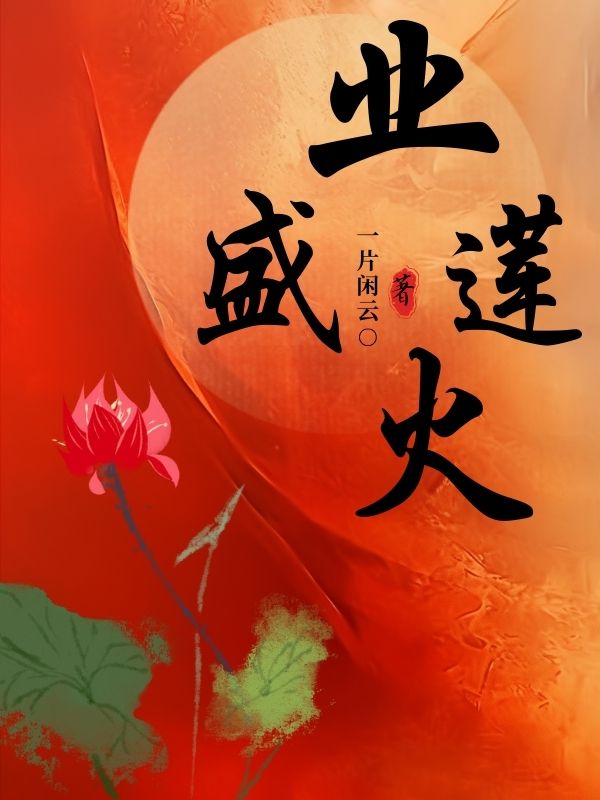 業火盛蓮