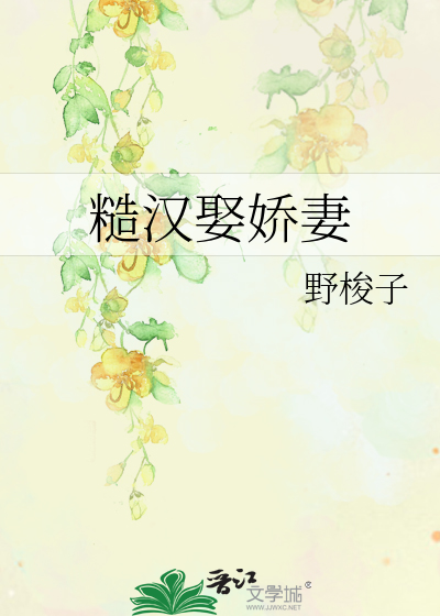 糙漢娶嬌妻