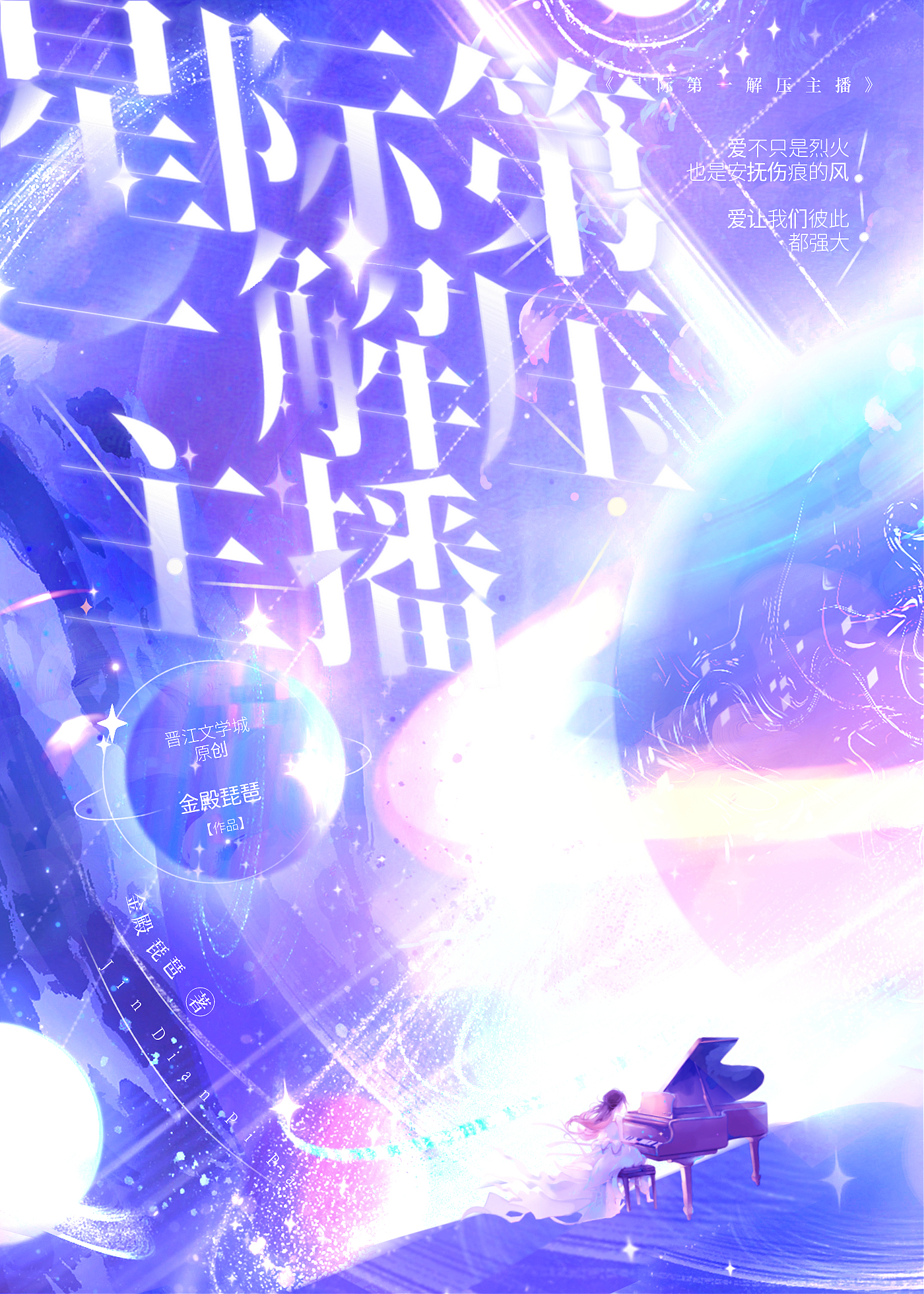 星際第一解壓主播