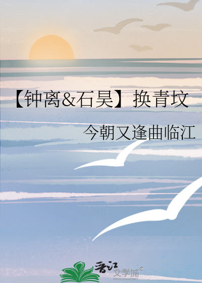 【鐘離&石昊】換青墳