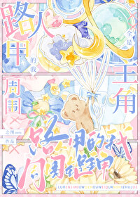 路人甲的我周圍全是主角