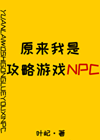 原來我是攻略遊戲NPC
