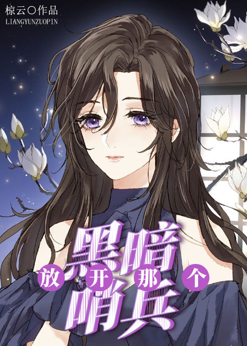 放開那個黑暗哨兵！