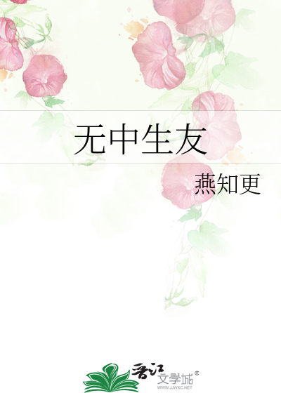無中生友
