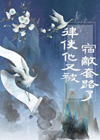 結果和宿敵在一起了