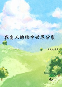 在愛人的腦中世界分裂