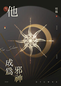 當他成為邪神
