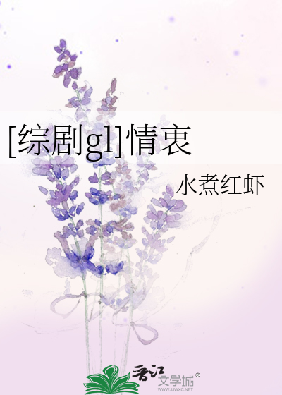 [綜劇gl]情衷