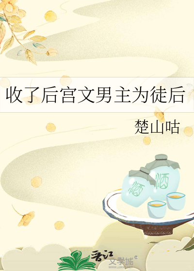 收了後宮文男主為徒後