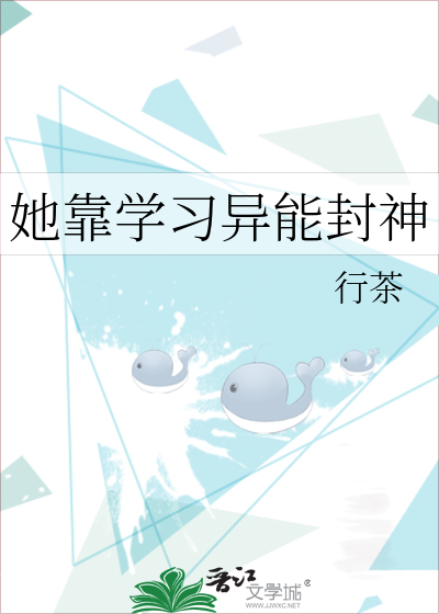 她靠學習異能封神