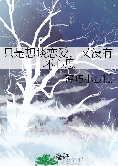 隻是想談戀愛，又沒有壞心思