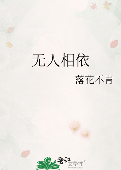 無人相依