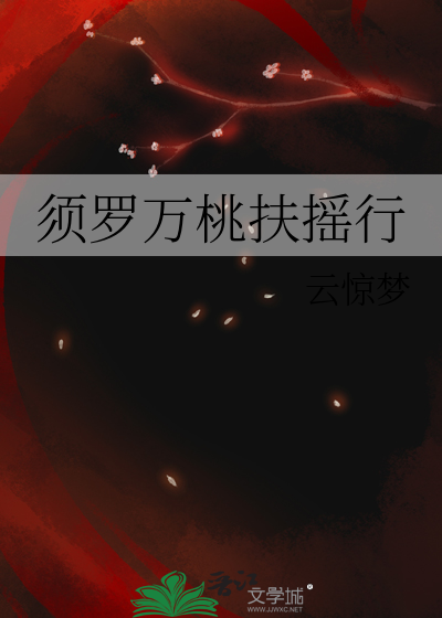 須羅萬桃扶搖行