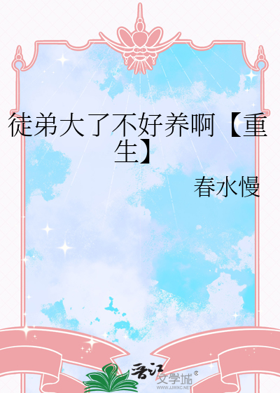 徒弟大了不好養啊【重生】