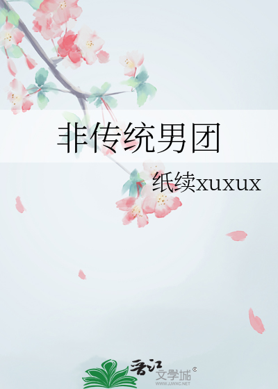 非傳統男團