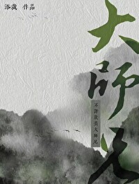 不許欺負大師兄