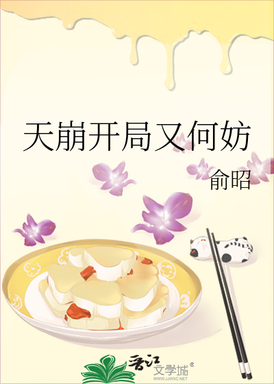 天崩開局又何妨