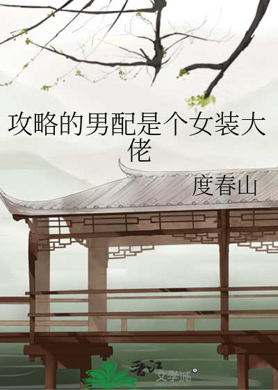 攻略的男配是個女裝大佬