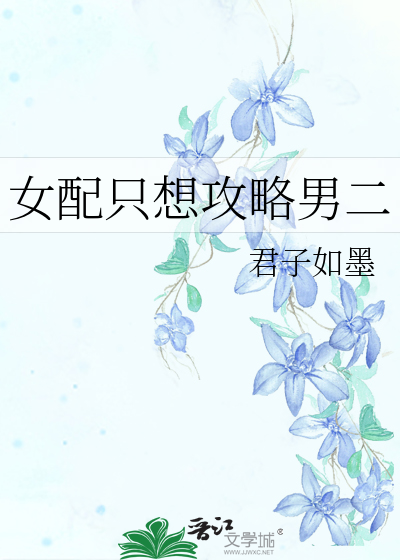 女配隻想攻略男二
