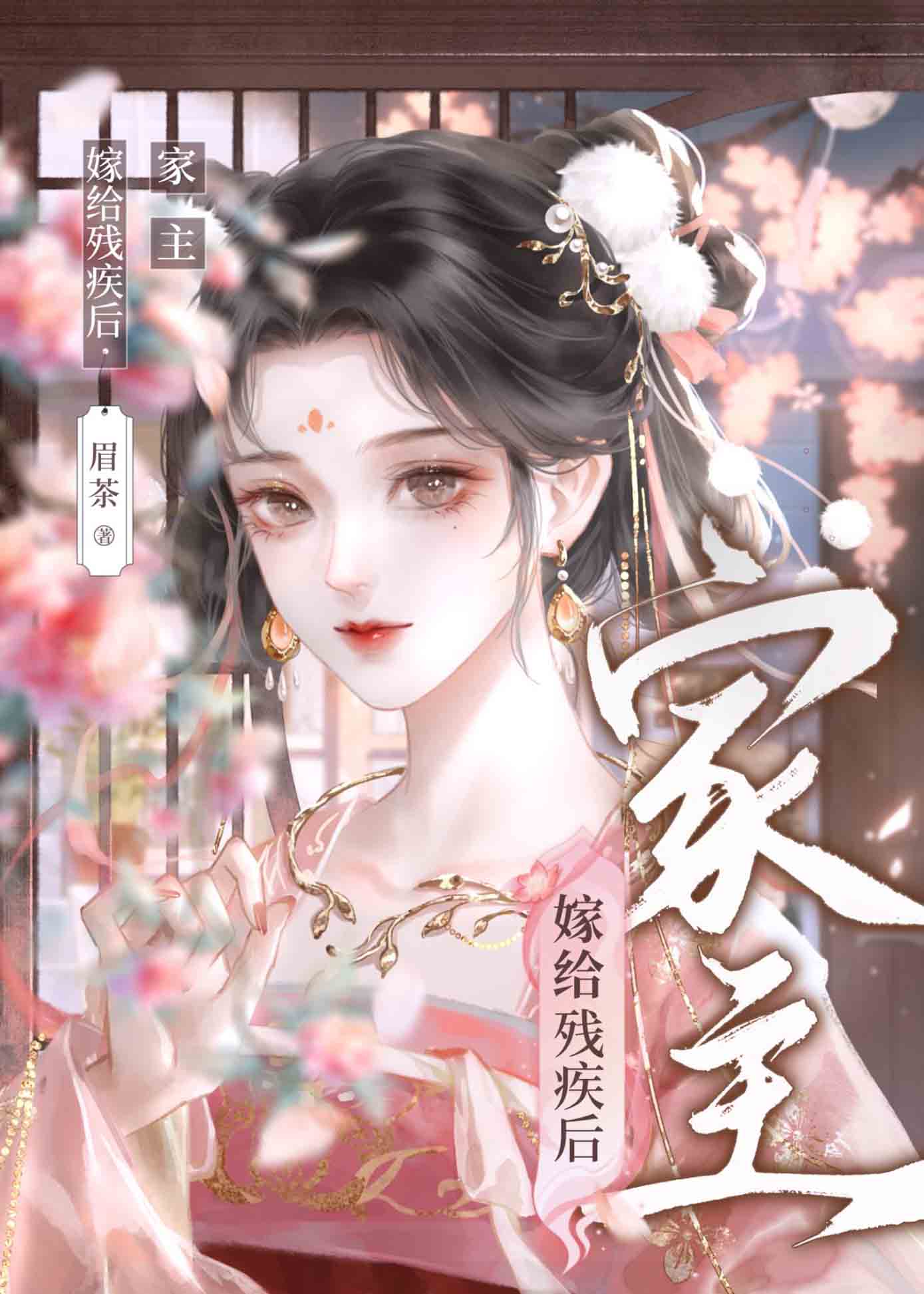 惡毒家主被殘疾将軍撿走了